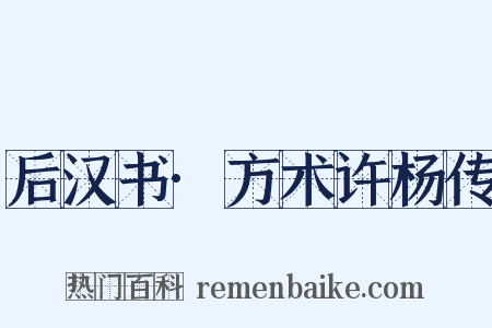 后汉书·方术许杨传是什么意思的图片